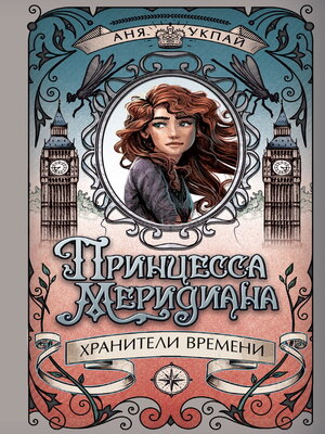cover image of Принцесса Меридиана. Книга 1